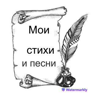 Мои стихи и песни