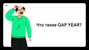 Про свободный год