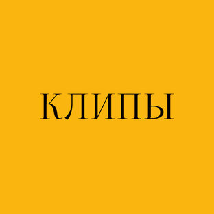 КЛИПЫ