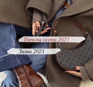 Тренды осень-зима 2023/24