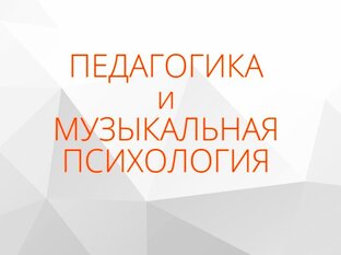 МУЗЫКАЛЬНОЕ ОБРАЗОВАНИЕ