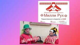 Межмуниципальный Фестиваль "Милли Рух".