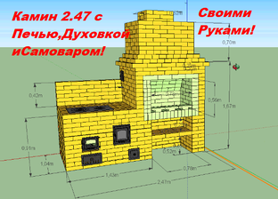 Камин с Печью,Духовкой и Самоваром Своими Руками .