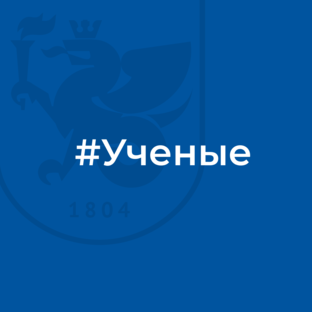 Ученые 