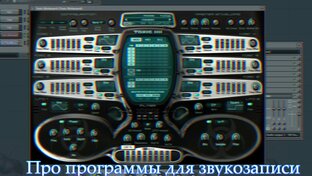 Звукозапись для начинающих