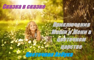 Сказка в сказке. Необыкновенные приключения Маши и Жени