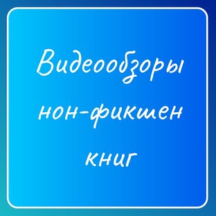 Видео-обзоры нон-фикшен книг 