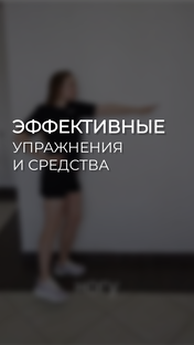 Эффективные упражнения