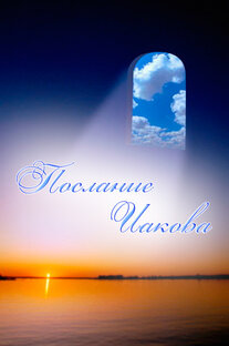 Послание Иакова