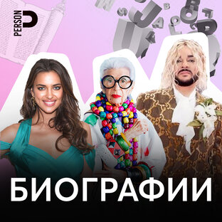 Биографии