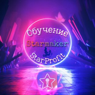 Обучение по Starmaker