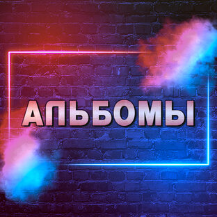 АЛЬБОМЫ