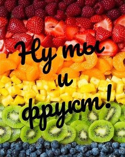 "Ну ты и фрукт!" 