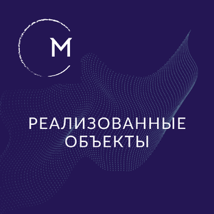 Реализованные объекты