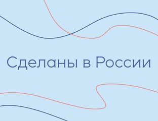 Сделаны в России