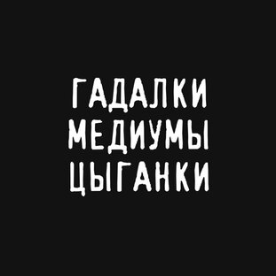 Медиумы, гадалки, цыганки