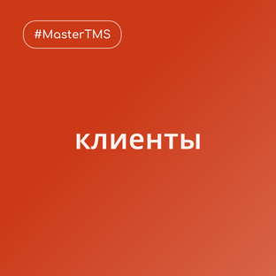 Клиенты MasterTMS