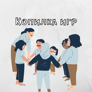 Копилка игр