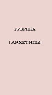 АРХЕТИПЫ В МЕТОДЕ МАТРИЦА СУДЬБЫ