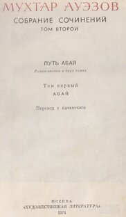 Слушаем старые книги. Мухтар Ауэзов, "Абай".