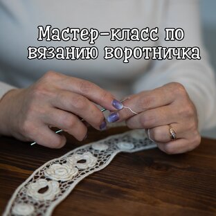 Кружевной воротничок. Мастер-класс. 