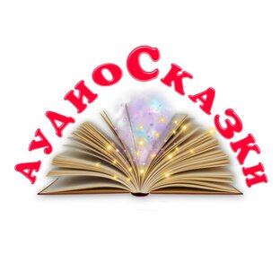 Аудио сказки