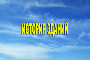 История зданий 