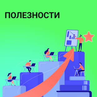 Полезности
