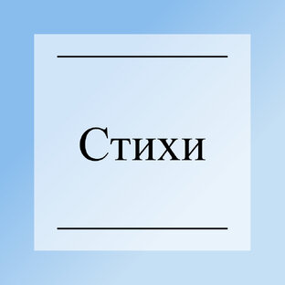 Стихи 👇
