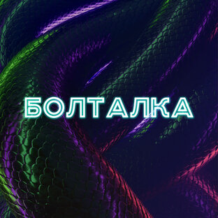 Болталка