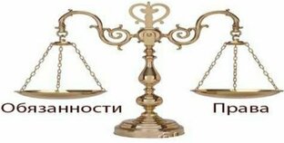 Права и обязанности 