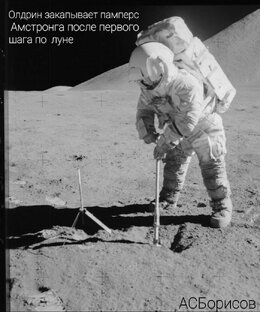 Олдрин закапывает памперс первого человека на луне 