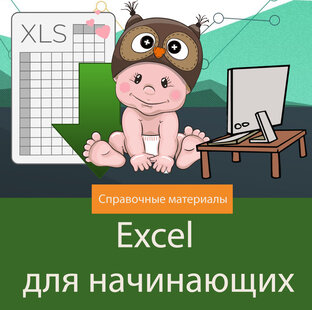 Excel для начинающих