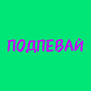 ПОДПЕВАЙ
