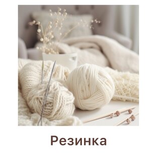 Резинка