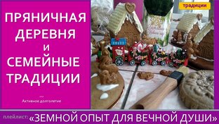ЗЕМНОЙ ОПЫТ ДЛЯ ВЕЧНОЙ ДУШИ