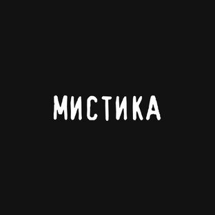 Мистика
