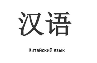 Китайский язык