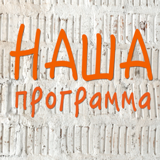 НАША ПРОГРАММА