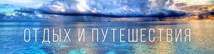 Путешествия и отдых!
