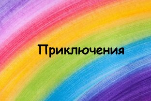 Приключения