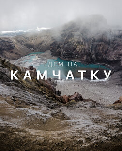 КАМЧАТКА