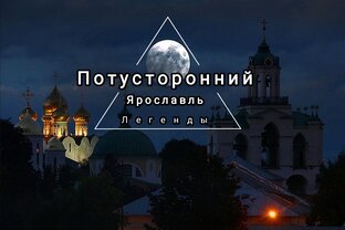 Потусторонний Ярославль