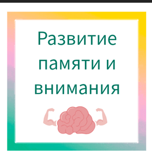 Развитие памяти и внимания.