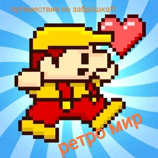 Ретро мир