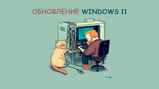 Обновления Windows 11