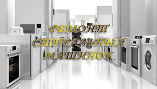 РЕМОНТ И ПОДСКАЗКИ