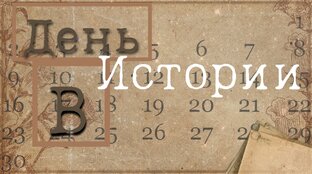 День в Истории