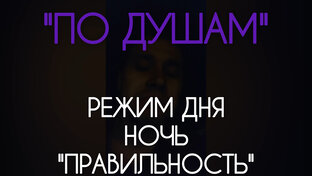 "По Душам"