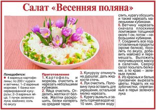 Салат Весенняя поляна